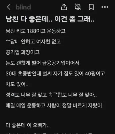 남친 다 좋은데 딱 하나 걸린다는 블라녀ㄷㄷ