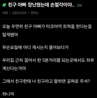 친구 아빠 장난쳤는데 손절각이야..