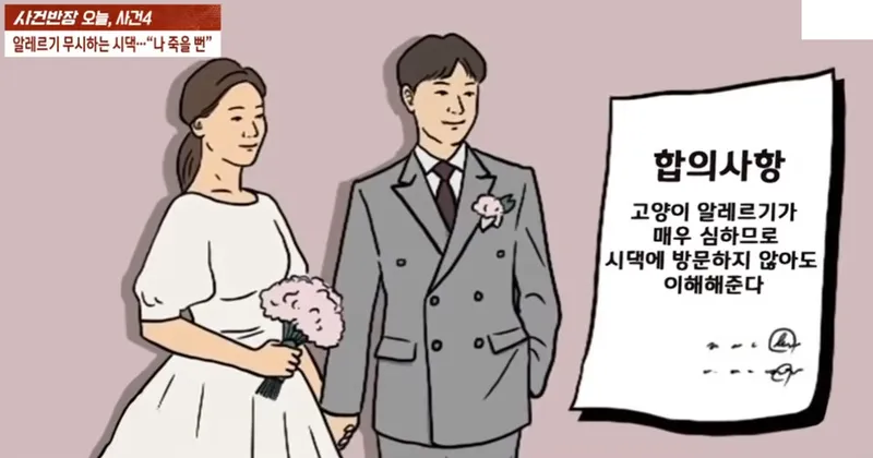 img/23/06/03/1888028fa822e03b.png 고양이 알러지 무시한 시댁 전원 쇠고랑