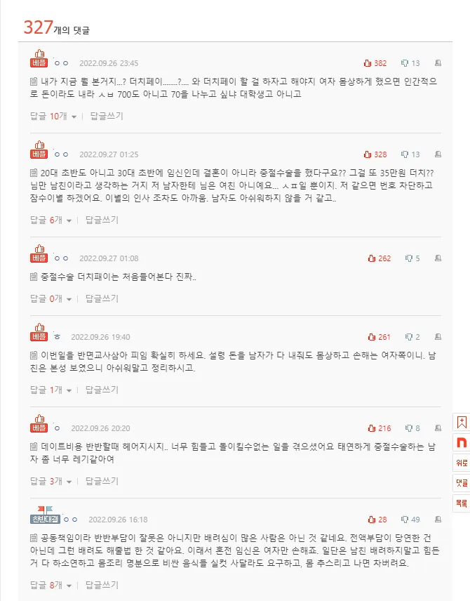 4.png 낙태수술 더치페이 치사스러움