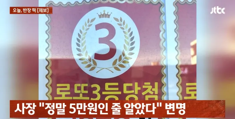 image.png 손님의 3등 당첨 로또용지를 5만원짜리로 밑장빼기한 로또 가게 ㄷㄷㄷㄷ.jpg