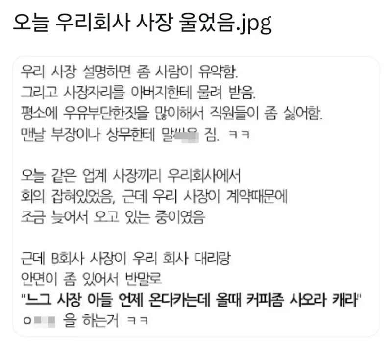 오늘 우리회사 사장 울었음.jpg