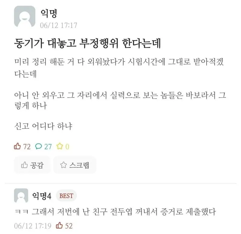 시험 볼 때 대놓고 부정행위 하겠다는 동기
