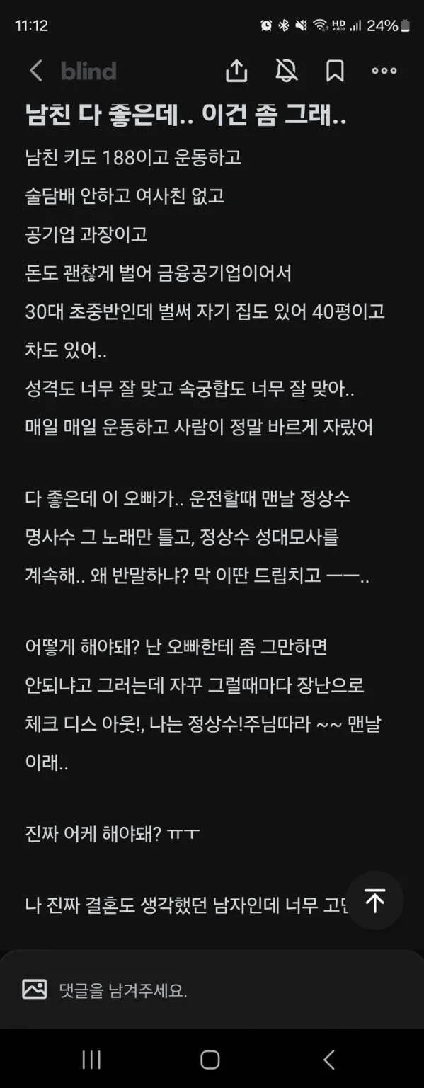 e98215510bb2f02cc182674645ee0706.jpg 남친 다 좋은데 딱 한가지가 걸린다는 블라녀