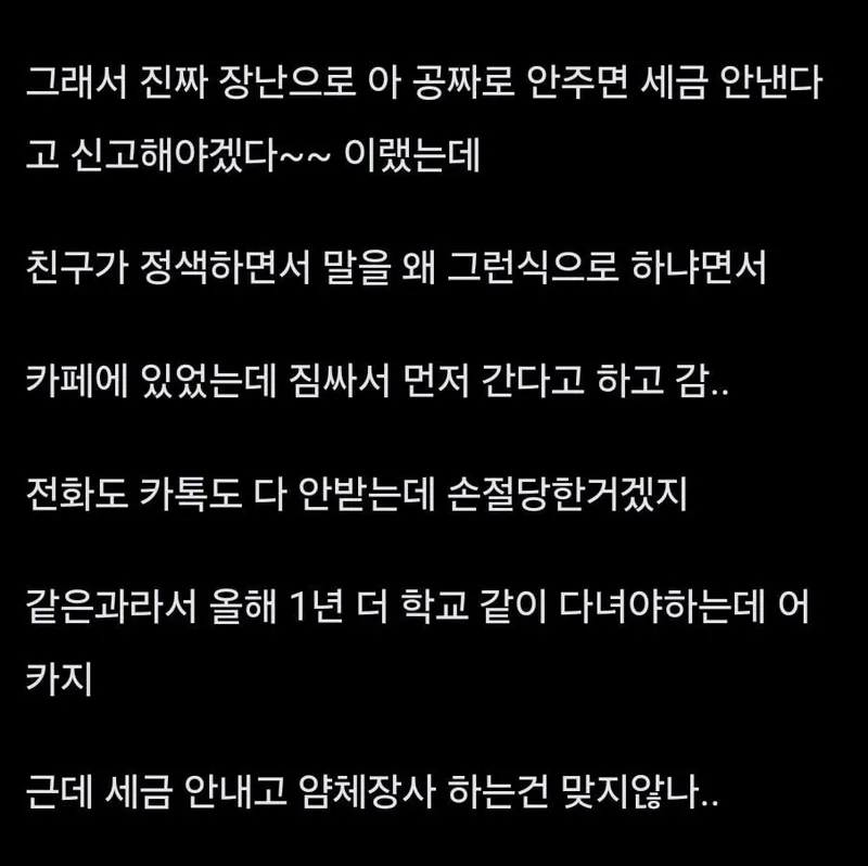 1000035139.jpg 친구한테 장난쳤다가 손절당한거 같아...jpg