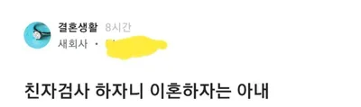 친자검사 해보자니까 이혼요구하는 아내