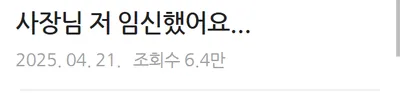 사장님 저 임ㅅ했어요