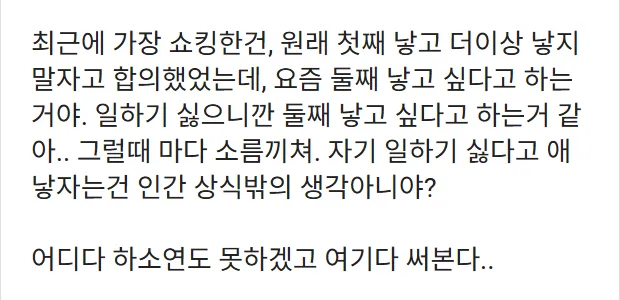 아내가 둘째 가지자는 말할때마다 소름끼쳐