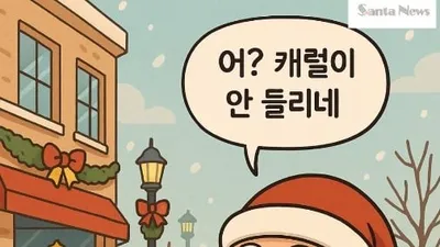 [기자수첩] 산타가 궁금해! 거리에서 캐럴이 사라진 이유?
