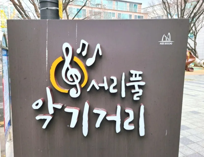 서울시 강남구 서초동 서리풀악기거리 각종악기소리를 거리에서 들을수 있는곳 : 네이버 블로그