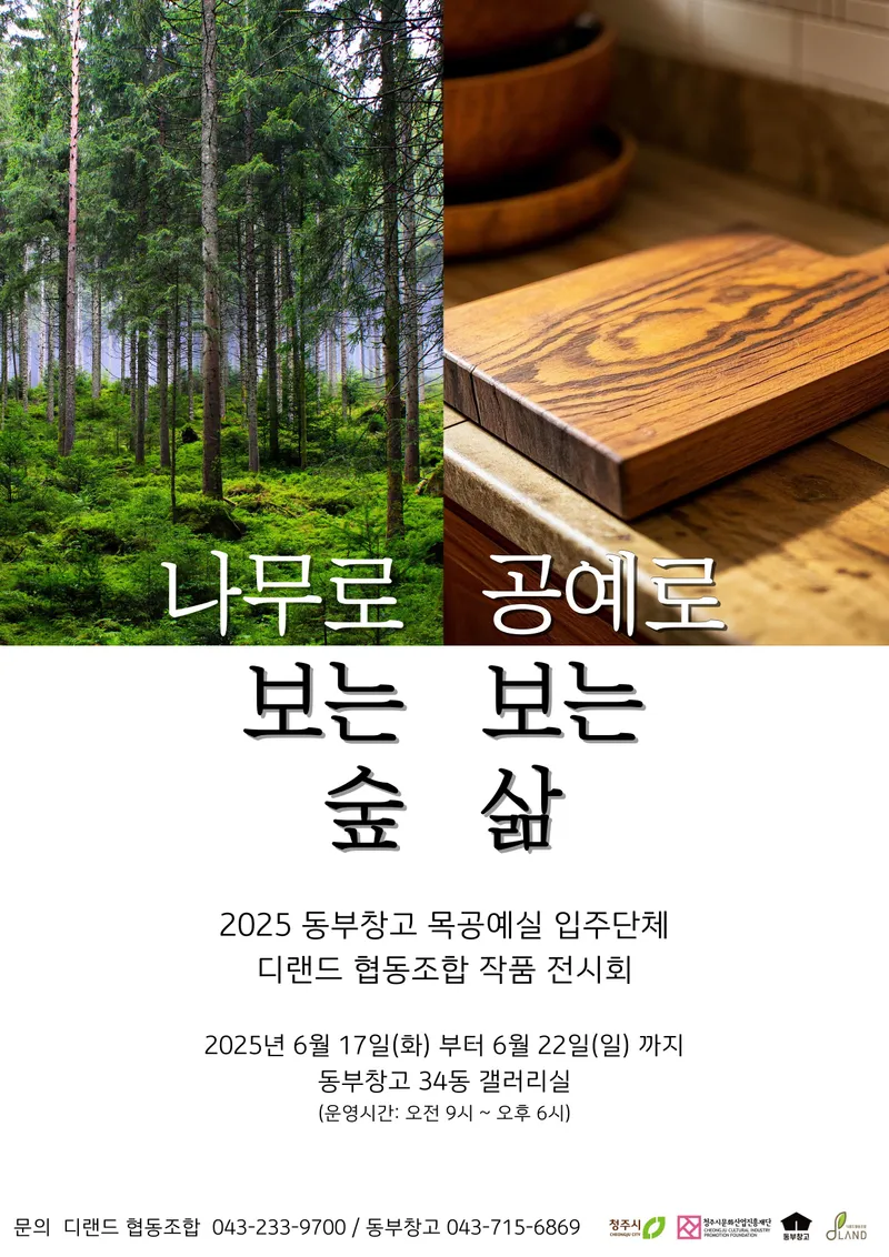 ‘나무로 보는 숲, 공예로
