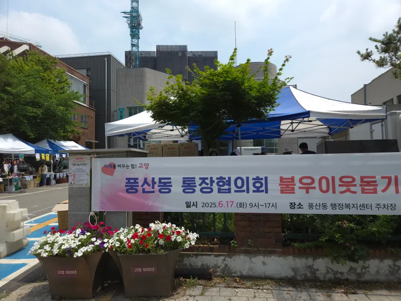 [현장취재] 고양시 풍산동 통장협의회, 불우이웃돕기 바자회 개최