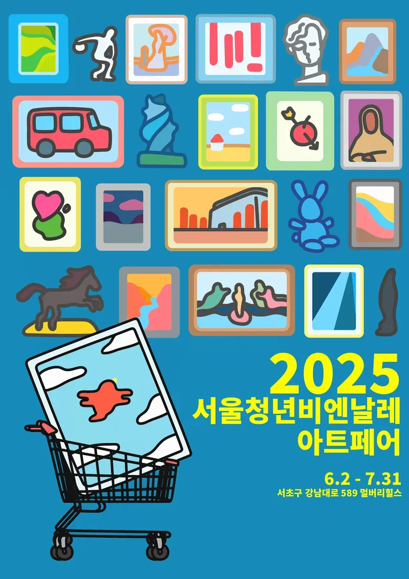 2025 서울청년비엔날레 포스터 (이미지제공 : 앨리갤러리)