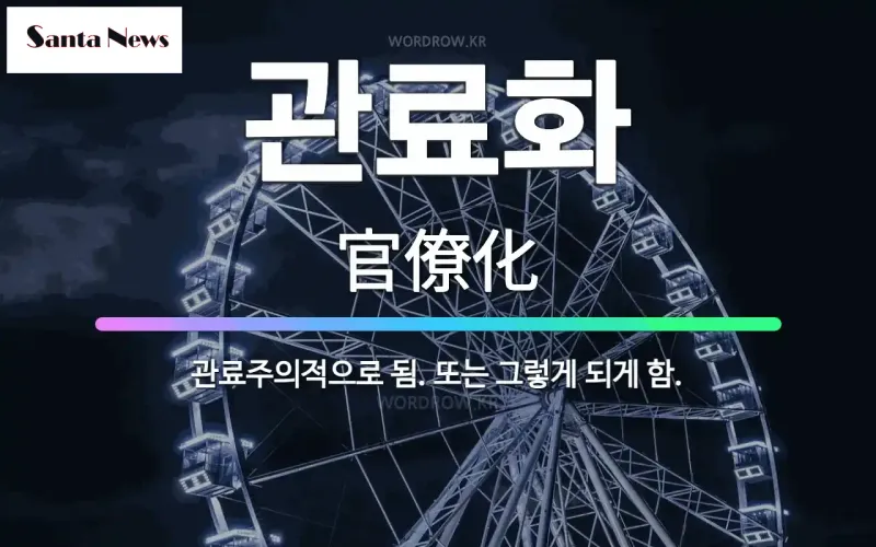 관료화: 관료주의적으로 됨. 또는 그렇게 되게 함. - 표준국어대사전