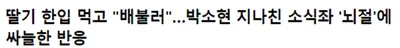 박소현의 소식좌 컨텐츠가 종료됐던 계기 ㄷㄷㄷㄷ