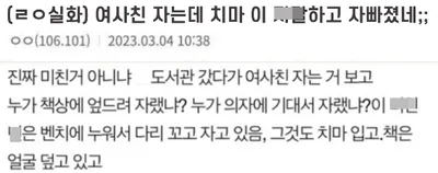여사친 자는 모습에 화난 디씨인 ㄷㄷㄷㄷ