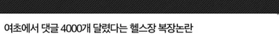 여초에서 댓글 4000개 달렸다는 헬스장 복장논란