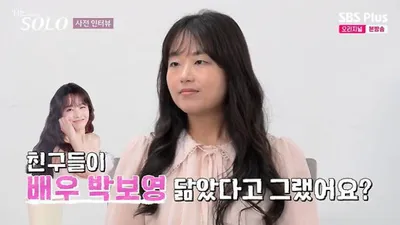 이번주 "나는솔로"박보영 닮았다고 주장하는 여성출연자 ㄷㄷㄷㄷ
