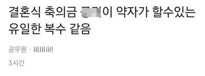 ㅈ소시절 고lㄹ힘ㄷ한걸 축의금으로 복수함 ㄷㄷㄷㄷ
