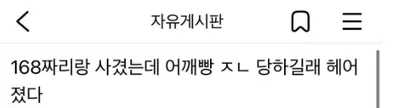 키 작은 남자친구랑 헤어진 이유ㄷㄷㄷㄷ