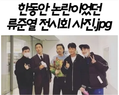 한동안 논란이었던 류준열 전시회 사진 ㄷㄷ