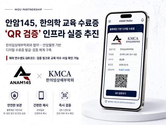 안암145의 안암월렛 기반 디지털 수료증 및 QR 검증 예시