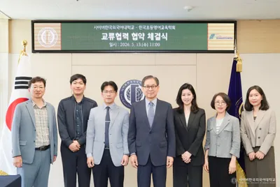 사이버한국외국어대학교 대학원·영어학부, 한국초등영어교육학회와 인재 양성 협약 체결