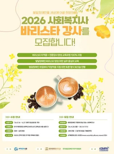 한국발달장애인직무지원협회-한국커피창업사관학교 ‘2026년 사회복지사 바리스타 강사 양성과정’ 참가자 모집