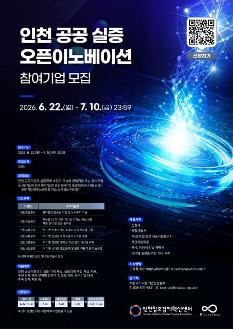 인천 공공 실증 오픈이노베이션 참여기업 모집 포스터