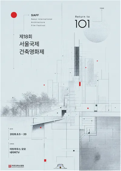 제18회 서울국제건축영화제, 슬로건 ‘101’ 담은 공식 포스터 공개