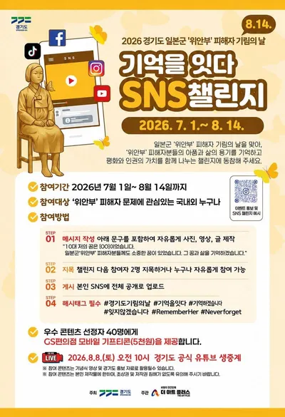 경기도, 일본군‘위안부’ 기림의 날 맞아 「기억을 잇다 SNS 챌린지」