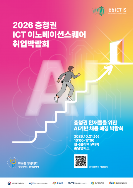 ‘2026년 충청권 ICT이노베이션스퀘어 취업박람회’ 포스터