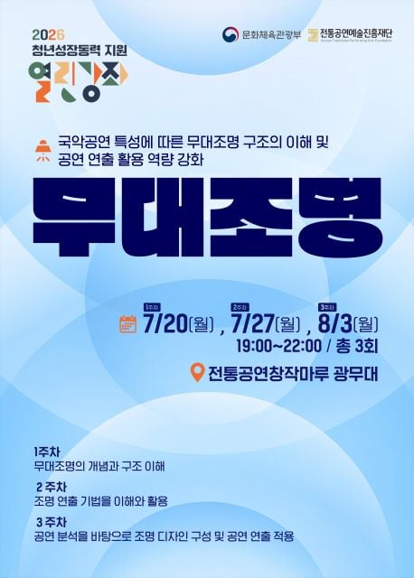 2026 청년성장동력 지원 열린강좌 ‘무대조명 활용’ 실습 교육 프로그램 참가자 모집 포스터