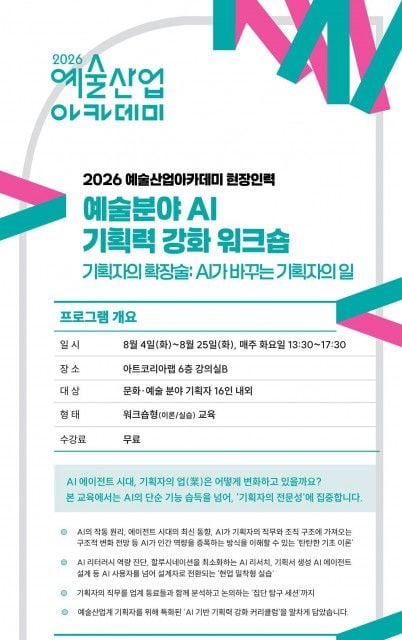 ‘2026 예술분야 AI 기획력 강화 워크숍’ 포스터