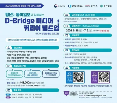 청년과 동아일보가 함께하는 ‘D-Bridge 미디어 커리어 빌드업’ 2026년 1·2기 교육생 모집 완료