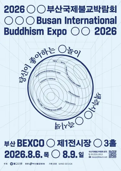 올여름 부산을 찾는 또 하나의 이유, 2026부산국제불교박람회 개최