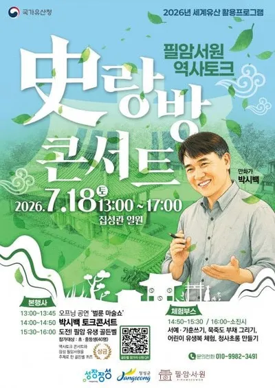 만화가 박시백과 함께하는 ‘역사토크 史(사)랑방콘서트’, 7월 18일 필암서원서 개최
