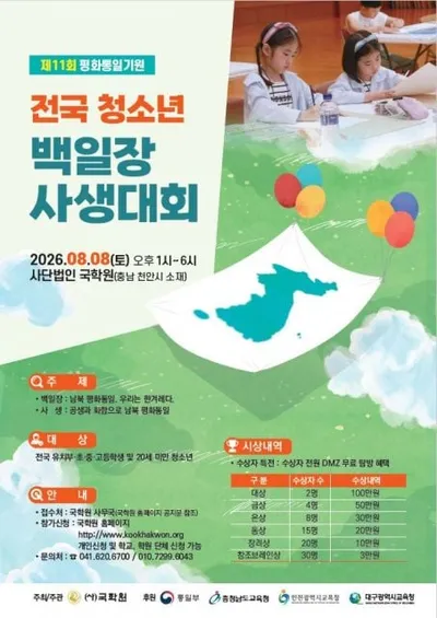‘제11회 평화통일기원 전국 청소년 백일장·사생대회’ 개최… 시상금 4배 증액한 1200만원 규모