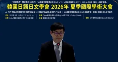사이버한국외국어대학교 일본어학부, 한국일어일문학회 2026년 하계국제학술대회 주관 개최