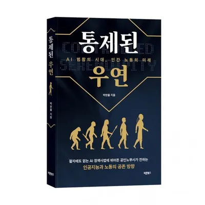 바른북스 출판사, 인문서 ‘통제된 우연’ 출간