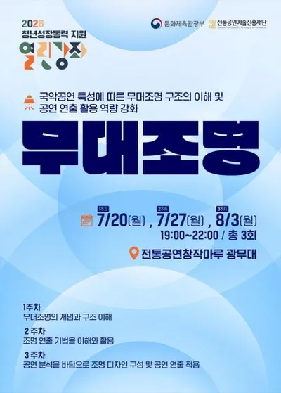 전통공연예술진흥재단, 청년성장동력 지원 열린강좌 ‘무대조명 활용’ 참가자 모집