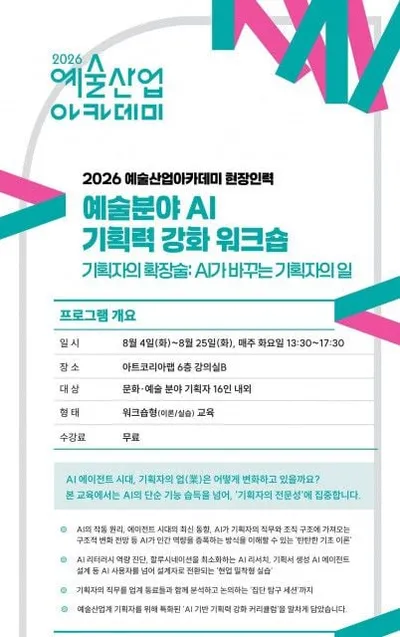 AI가 바꾸는 문화예술 기획자의 일… 예술산업아카데미, AI 기획력 강화 워크숍 운영