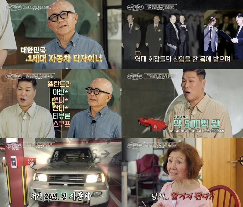 '서장훈의 이웃집 백만장자'가 '대한민국 1세대 자동차 디자이너' 박종서의 성공 신화를 조명한다. 회사의 차가운 반대를 뒤집은 국민차 탄생 비화부터 추정가 500억 원의 드림카를 향한 집념, 그리고 26년 된 구형 자동차를 타는 소박한 일상까지 모두 공개된다. 14일(수) 밤 9시 55분 방송되는 EBS '서장훈의 이웃집 백만장자'에는 대한민국 국민차 탄생의 주역이자 K-자동차 디자인의 개척자, '1세대 자동차 디자이너' 박종서가 출연한다. H사