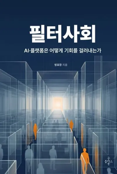 굿플러스북, 방효창 두원공대 교수 ‘필터사회’ 출간
