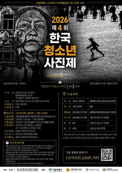 제4회 한국 청소년 사진제 및 2026 AI이미지콘테스트 작품 공모