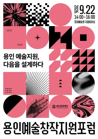 용인문화재단, ‘용인예술창작지원 포럼’ 개최