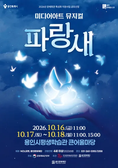 인문화재단, 미디어아트 뮤지컬 <파랑새> 개최