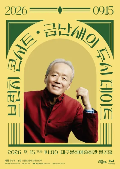 대구문화예술회관 <금난새의 두시 데이트> 9월 15일 개최