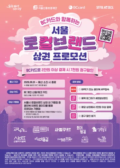 BC카드, 서울시 로컬브랜드 상권 할인 프로모션 진행