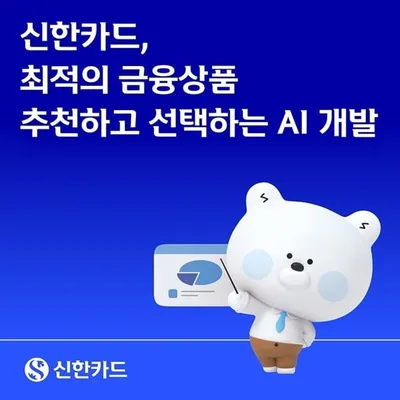 신한카드, AI 에이전트 시대 대비 ‘AI 의사결정 엔진’ 개발… 정부 R&D 과제 선정